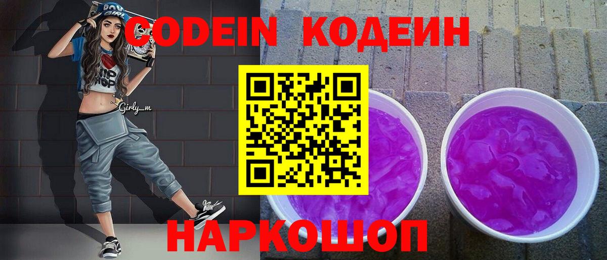 Дербент  Codein Purple Drank  Вход с VPN  Кодеин напиток Lean (лин) 